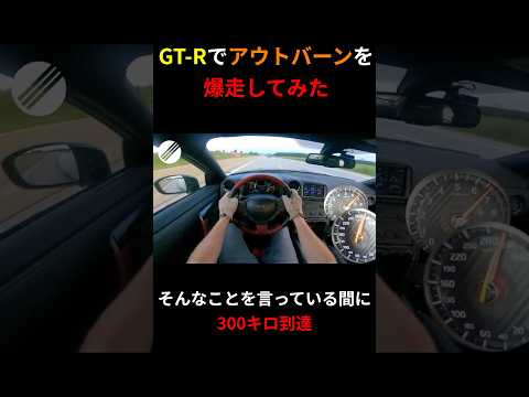 日産GT-Rの性能とドライバーが凄すぎた！ #shorts