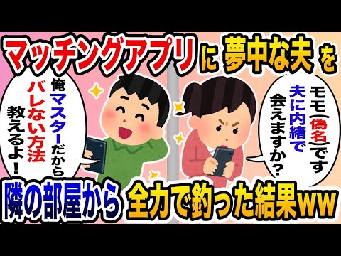 マッチングアプリに夢中な夫を隣の部屋から全力で釣ってみたwww【2ch修羅場スレ・ゆっくり解説】