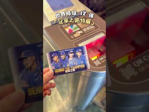 [鳥人來開箱] 世界棒球12強 中華隊「冠軍之路特展」#世界12強 #teamtaiwan #中華隊 #棒球 #WBC #就一起 #東京巨蛋 #冠軍 #台灣之光 #展覽 #期間限定#taiwan