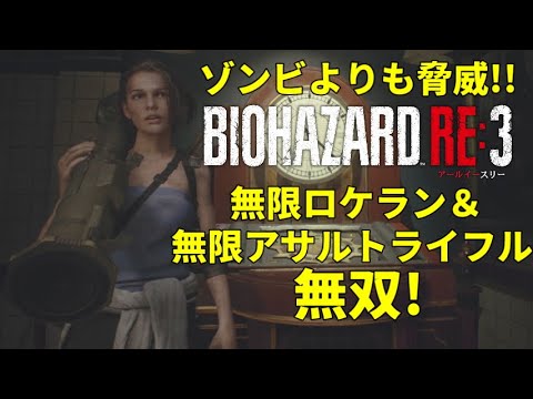 【バイオRE3】ゾンビよりも脅威!　無限ロケットランチャー＆アサルトライフル無双!【バイオハザード RE:3】