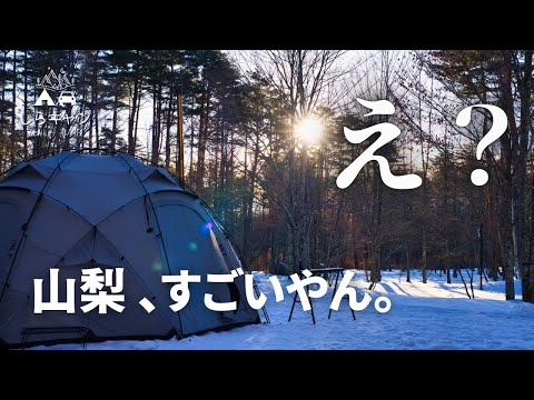 【山梨はキャンプの聖地】最強おしゃれ高規格な場所で雪中キャンプ。