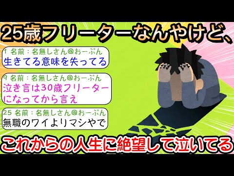 【2ch仕事スレ】25歳フリーターなんやけど、これからの人生に絶望して泣いてる