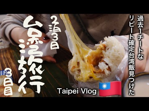 【Taiwan Trip】2泊3日台湾•台北旅行🇹🇼背徳の朝ごはんを食べる【Taipei Vlog】