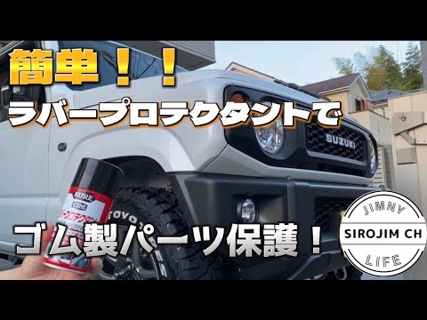 【KURE】簡単！劣化する前にラバープロテクタントでゴム製パーツを保護してみた！！【ジムニー】