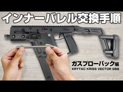 【カスタム】KRYTAC KRISS VECTOR インナーバレル交換【組込】ガスブローバックガン サバゲー