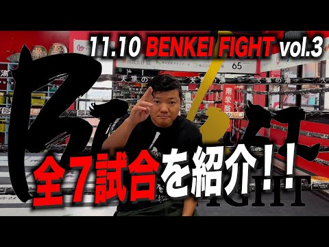 【試合紹介】11.10開催「BENKEI FIGHT vol.3」全7試合を紹介！