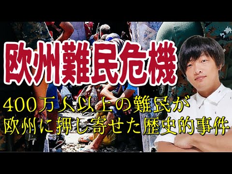 【欧州難民危機】400万人以上の難民がEU押し寄せる！EUを混乱に陥れた危機的事件