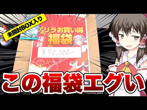 【ポケカ福袋】このヤバさ半端ねえ!?高額70,000円の福袋を買ってしまい中身に驚愕したゆっくり実況者のポケカ福袋レビュー動画【ポケモンカード】