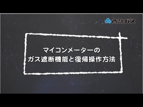 【保安と防災】西部ガス：マイコンメーターのガス遮断機能と復帰操作方法