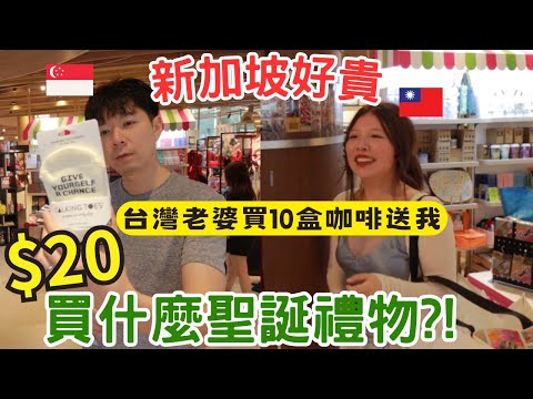 ［新加坡VLOG93］$20能買什麼聖誕禮物？見面會送粉絲！｜13年老夫老妻浪漫約會+買菜｜開放式廚房如何煎牛排，油煙少一點。