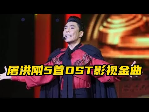 原来屠洪刚才是OST的鼻祖，这5首主题曲首首封神，你都有听过吗