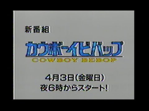 カウボーイビバップ   新番組予告 ほかCM