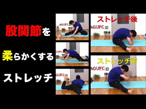 【開脚向上！】股関節を柔らかくするストレッチ