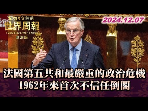 法國第五共和最嚴重的政治危機 1962年來首次不信任倒閣 TVBS文茜的世界周報-歐洲版 20241207