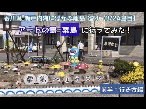 アートの島 粟島に行ってみた！瀬戸内海に浮かぶ 離島巡り行ってみた！（前半：行き方編）【45のりのり】【瀬戸内海に浮かぶ島 3／24島目】