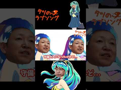 タツのラブソング【ラムのラブソングの替え歌】