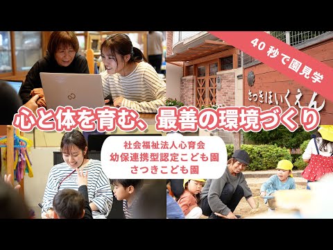 【園VLOG】心と体を育む最善の環境づくり/社会福祉法人心育会 幼保連携型認定こども園さつきこども園