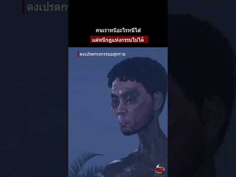 ดงผีเปรต กรงกรรมอสูรกาย | หลอนไดอารี่