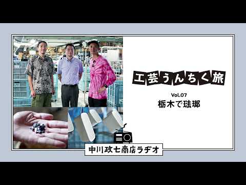 【工芸うんちく旅】 Vol.07 栃木県「琺瑯」