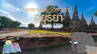 อุทยานประวัติศาสตร์อยุธยา | Ayutthaya Historical Park