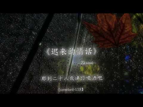 如果在十八我没能送你花.
#戴上耳机 #迟来的情话 #音乐分享