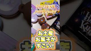 【USJ】30秒で！2023ハロウィンお菓子6選【ユニバおみやげ】#shorts