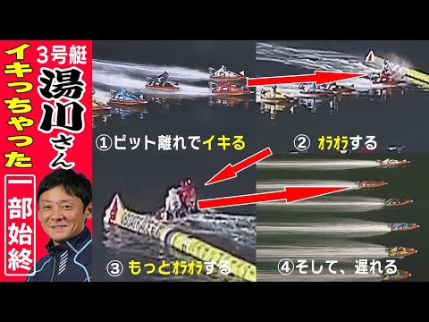 【ボートレース】艇界のサウザー湯川浩司(44)華麗なピット離れ洞海湾に散る◆若松G1優勝戦〝鳳凰は飛べず〟〝誰よりも愛深きゆえ〟高塔山に聖帝十字陵の建設を!!