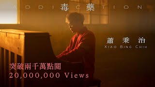 蕭秉治Xiao Bing Chih [ 毒藥 Addiction ] Official Music Video