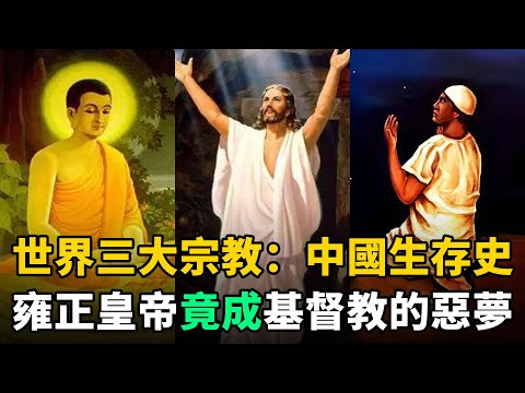 世界三大宗教：為了在中國生存，做出了哪些讓步？雍正竟成基督教的惡夢