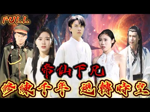 【FULL】《帝仙下凡：修練千年，逆轉時空》 逆轉時空，回到過去改變壹切#短剧 #重生 #神仙  #逆袭 #战神 #冒險