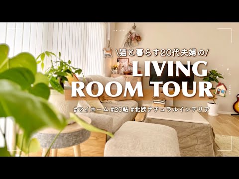 【room tour】2人暮らし20代夫婦｜北欧ナチュラル×観葉植物に囲まれたお部屋作り【マイホーム】