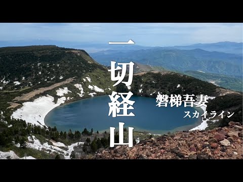 【一切経山】 5月　魔女の瞳と呼ばれる神秘の湖＆磐梯吾妻スカイラインの景色をお届けします　福島県吾妻連峰