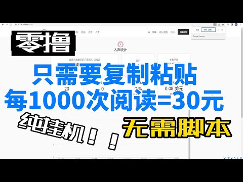 只需要复制粘贴，阅读1000次=30元，纯挂机，纯零撸！