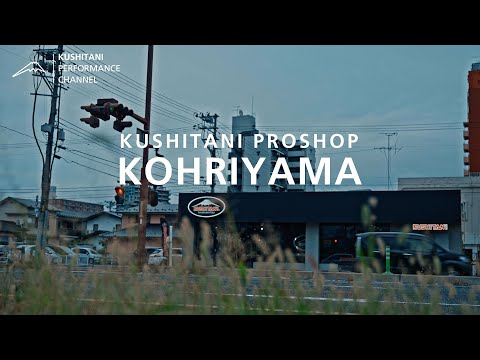 福島県に唯一のクシタニ専門店｜KUSHITANI PROSHOP 郡山