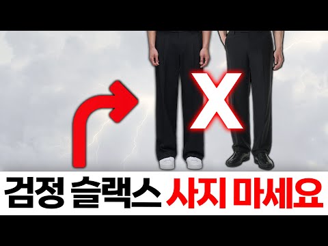 패린이가 가장 빨리 옷잘알 되는 단 1가지 방법 [슬랙스 편]