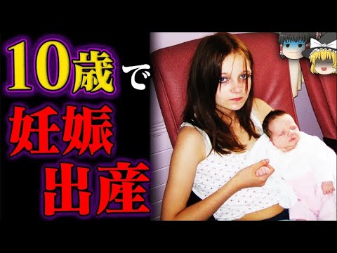 【ゆっくり解説】ありえない年齢で妊娠した子供４選！！