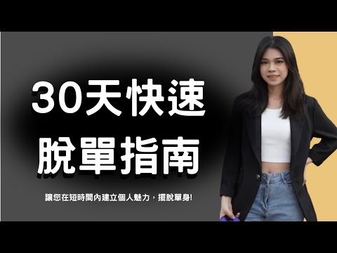 「30天快速脫單指南」線上課程 |小初交友| 情感| 戀愛| 兩性