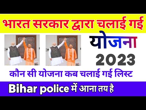 भारत सरकार द्वारा चलाई गई सभी योजना || कौन सी योजना कब लागू हुआ List Bihar Police 🚨 Exam for best