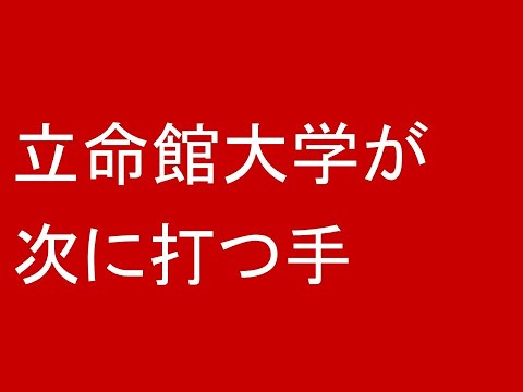 立命館大学が次に打つ手