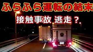 迷惑運転者たち　No.2081　ふらふら運転の結末・・接触事故　逃走？・・【危険運転】【ドラレコ】【事故】【迷惑】【煽り】