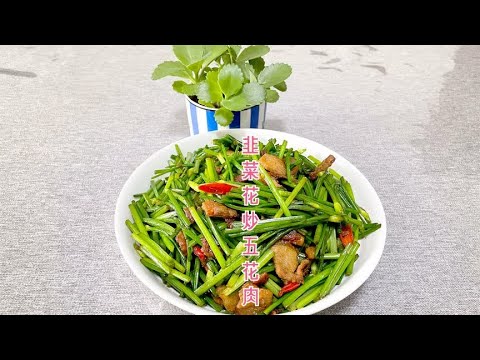 素菜王:韭菜花炒五花肉,开胃下饭!