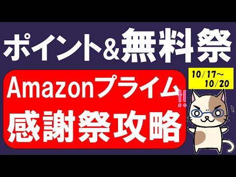 Amazonプライム感謝祭攻略！ポイントばらまき、あれこれ無料、お得な商品etc。