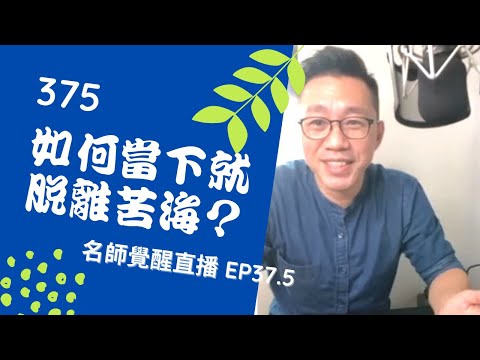 亞瑟導師療心室｜覺醒是回家的路直播 EP37.5：如何當下就脫離苦海？【愛自己心靈療癒系】