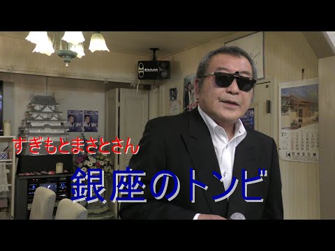 まかせなりゆき　歌放浪記　銀座のトンビ　（ブルーリボンにて）