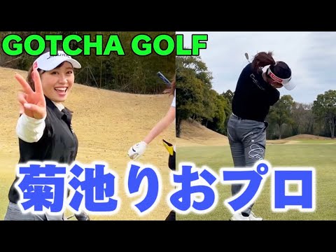 ガッチャゴルフ 契約プロゴルファー 菊池りおプロと真剣勝負🔥