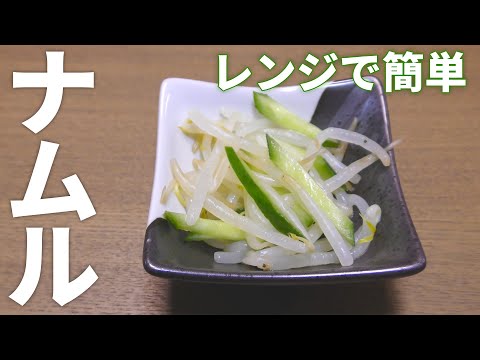 【ナムル レシピ】レンジで超簡単！さっぱりお酢のナムルの作り方【目分量】