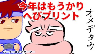 もうかり迎春編。【バーチャルいいゲーマー】