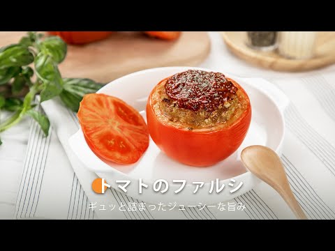 トマトのファルシ ｜ COSORI LITE 2L ミニノンフライヤー レシピ