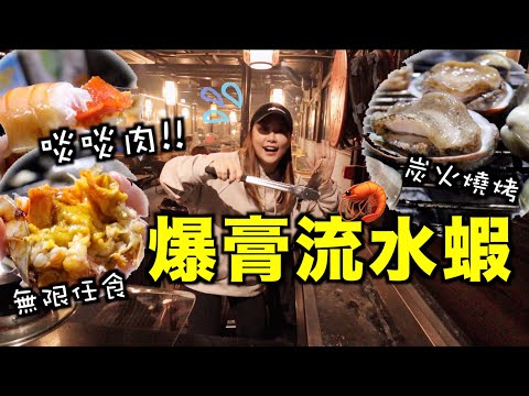 紀錄第一次在香港拍VLOG～推薦爆膏流水蝦 啖啖肉超彈牙🦐任食炭火燒烤 性價比超高!!