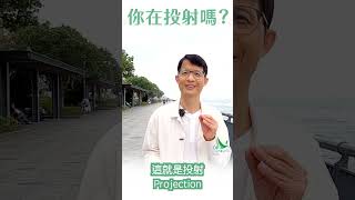 華山秘笈 Reels精華版 - 陰影投射系列：你在投射嗎？